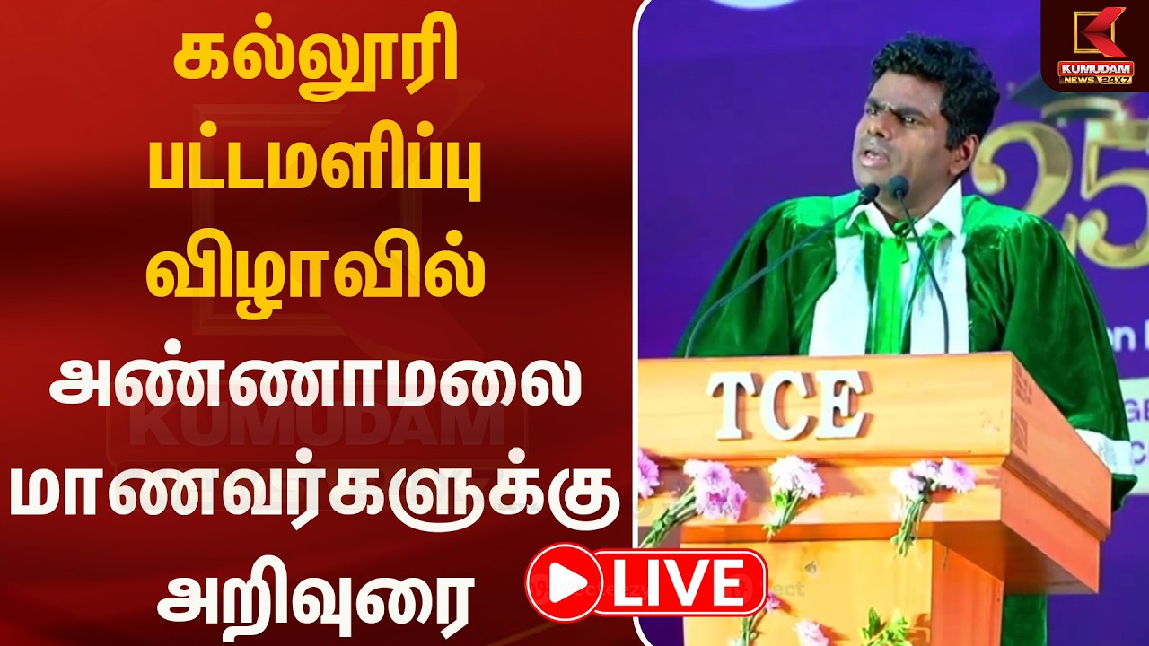 🔴Live: கல்லூரி பட்டமளிப்பு விழாவில் அண்ணாமலை மாணவர்களுக்கு அறிவுரை | Annamalai | Kumudam News