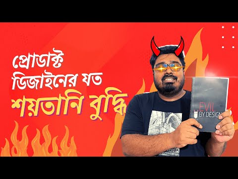 Evil by Design: Chris Nodder | Product Design Book Review in Bangla
