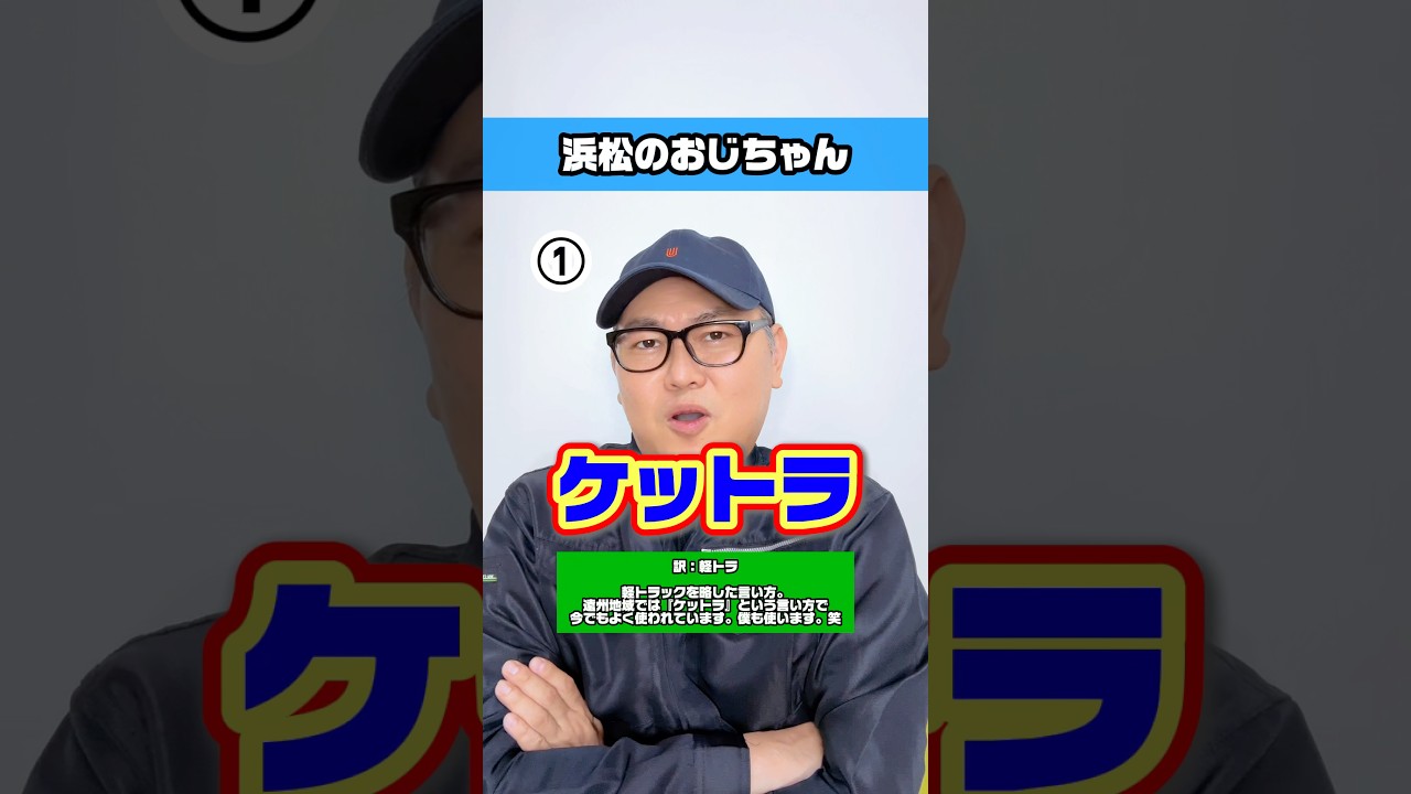 県外の人が聞いたらびっくりする遠州弁💡乗り物3選🚗『ケットラ』『ケッパコ』『ポンポン』【浜松のおじちゃん】【遠州弁】【静岡県浜松市】