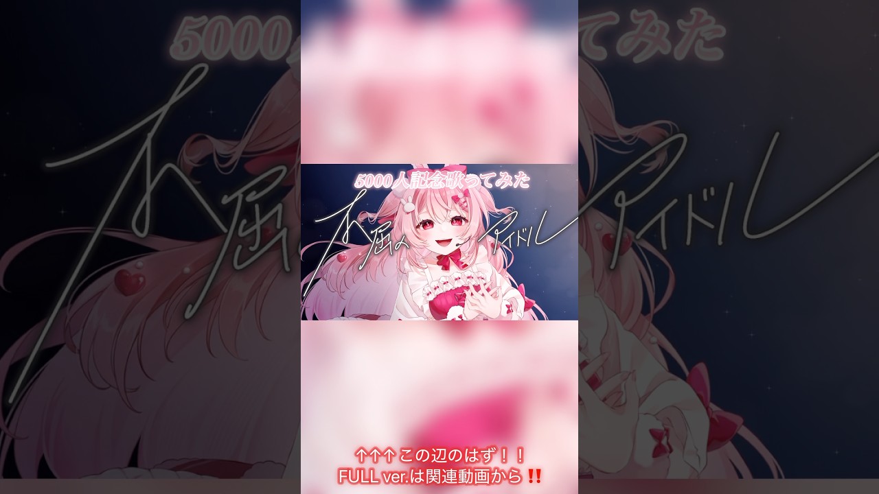 【歌ってみた】5000名様記念歌ってみた🎀#vtuber #shorts #short #honeyworks  #歌ってみた