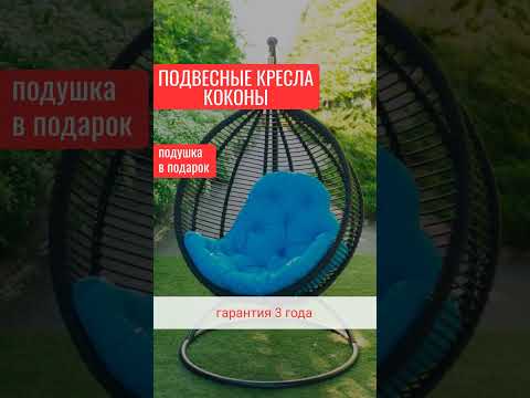 Кресла Коконы Подвесные Качели из искусственного Ротанга. Завод Украинские Конструкции #shortsvideo