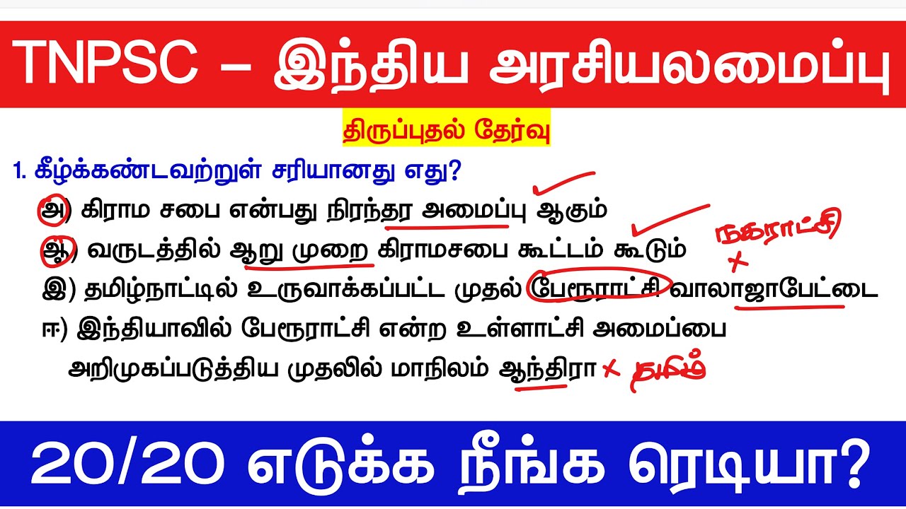 அரசியலமைப்பு மாதிரி தேர்வு - TNPSC 6th Polity & 7th Polity Question Answer 