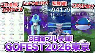 1週間フルでGOフェス参加！ゲットしたポケモンを発表します…！【ポケモンGO】