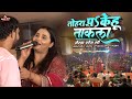 Anupama Yadav Dhananjay Sharma Stage Show Shri Sai Mandir Korda Mairwa Anupama Yadav Stage Show