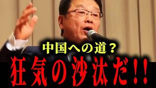 【あり得ない!】まさか投票しないよね?利権議員への悪口が止まらない！【日本保守党/北村晴男/衆議院選挙/中道改革連合】