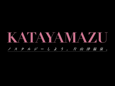 ノスタルジーしよう。片山津温泉。