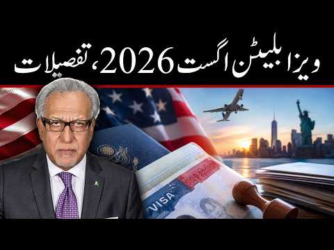 اگست 2026 کا ویزا بلیٹن | مکمل تفصیلات