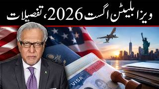 اگست 2026 کا ویزا بلیٹن | مکمل تفصیلات