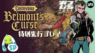 【Castlevania: Belmont's Curse：特別先行プレイ】🦇その赤き呪いは、絶望か希望か。【おついちTube】