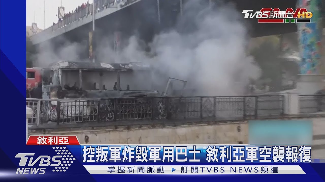 敘國一天攻擊不斷! 政府、叛軍互報復逾30死