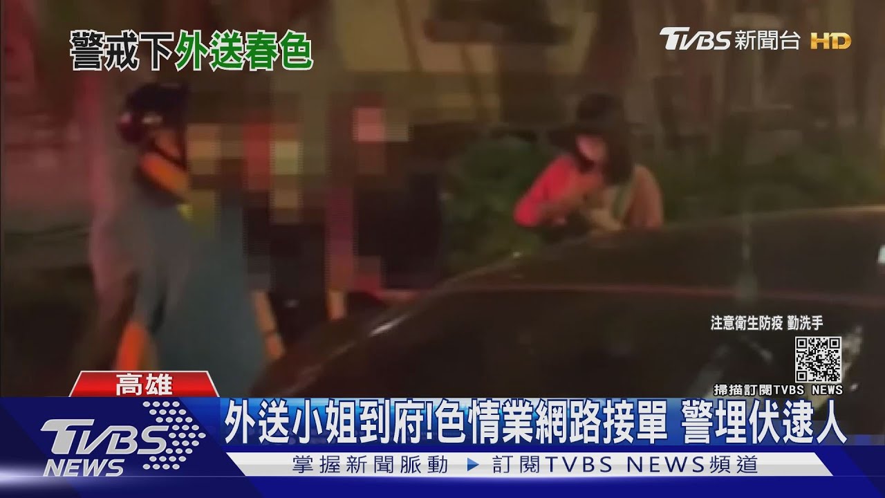 外送小姐到你家!色情業網路接單 警埋伏逮人