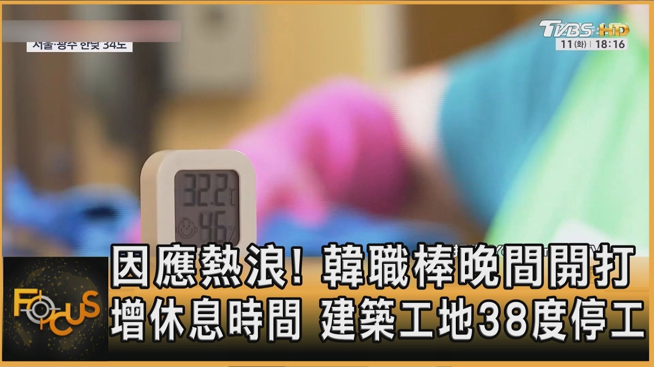 FOCUS全球新聞/因應熱浪!韓職棒晚間開打.增休息時間 建築工地38度停工