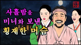 313 조선야담.🎉아들 열둘을 낳은 횡재한 머슴   옛날 이야기. 야담. 민담. 조선야담