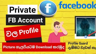 How to view facebook locked profile picture | private facebook profile picture | Sinhala Tutorial