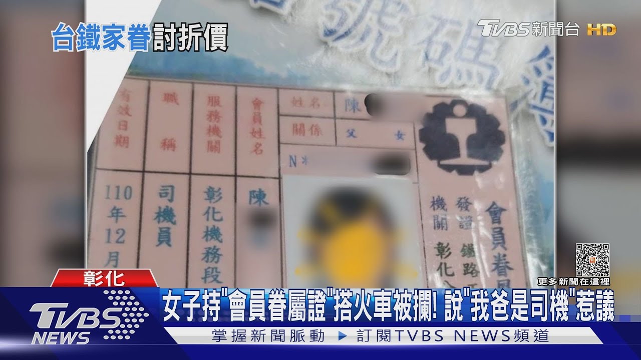 女子持「會員眷屬證」搭火車被攔! 說「我爸是司機」惹議