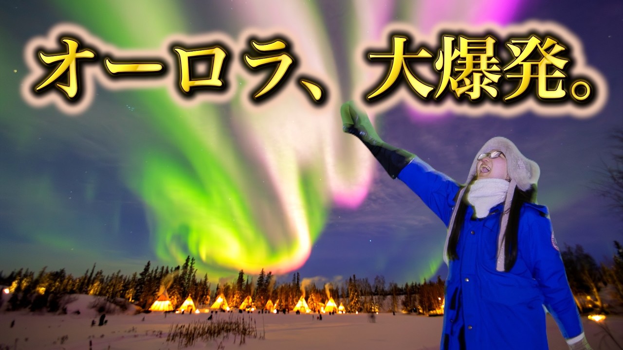 【検証】-28℃のカナダ・イエローナイフで3泊したらオーロラ何回見れる？