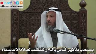 978 - يستحب تذكير الناس بالله والتنظف لصلاة الاستسقاء - عثمان الخميس - دليل الطالب