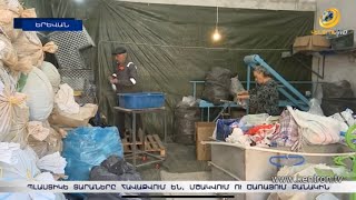 Աջակցել բնությանը և բանակին. պլաստիկե տարաները վերամշակվում, դառնում են վերմակներ ու քնապարկեր
