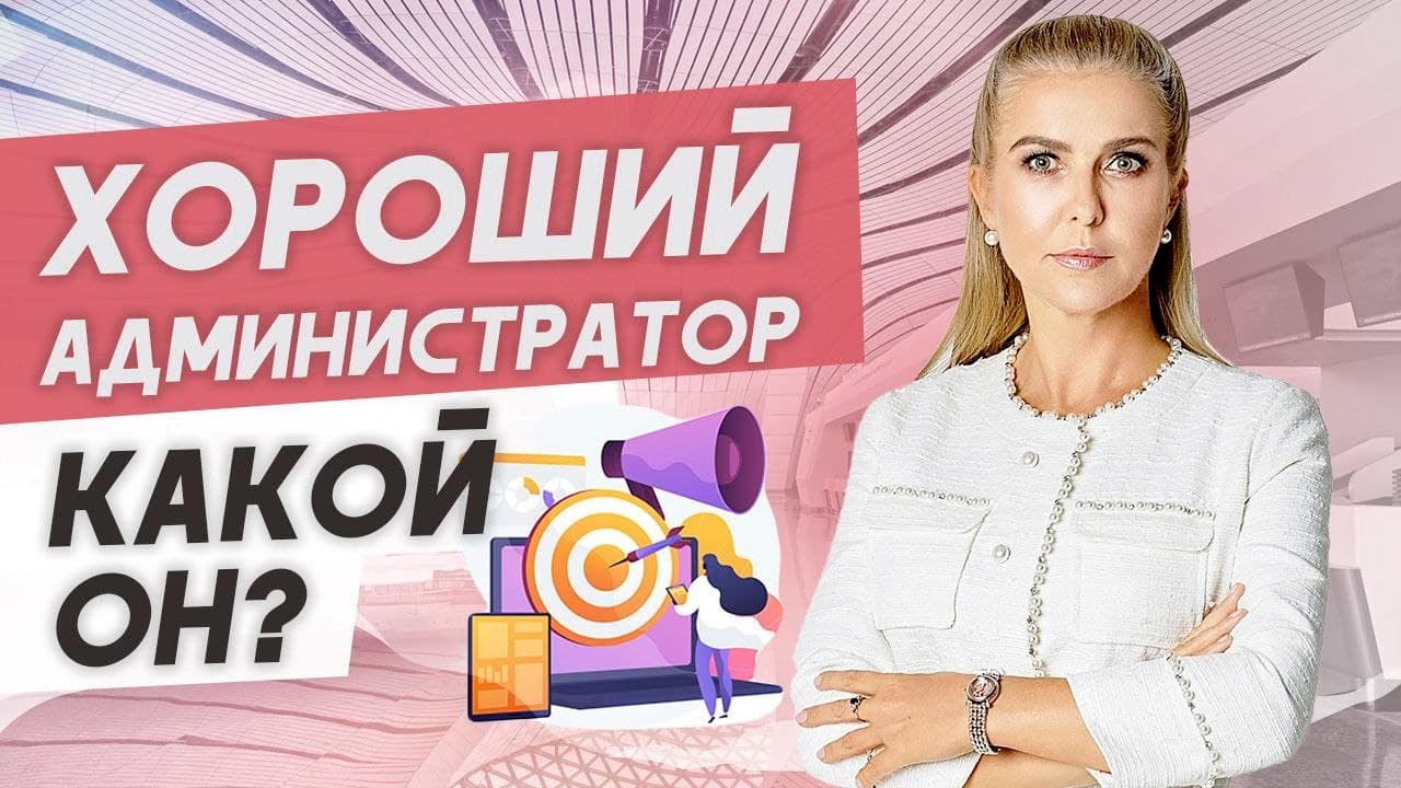 Видео о профессии администратор