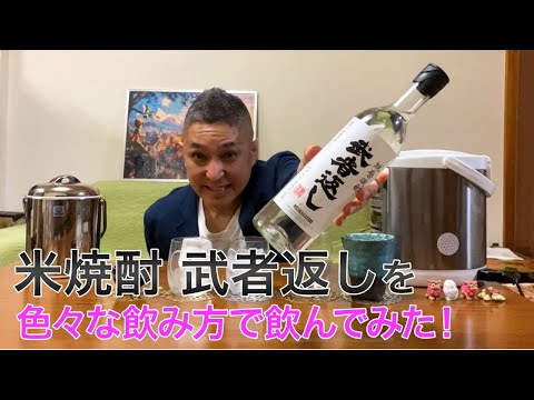 【米焼酎】寿福酒造の「武者返し」を飲んでみた♪ 美味しい焼酎FUN!!