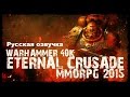 Warhammer 40K: Eternal Crusade Livestream ...