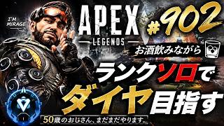 《apexエペ実況》50歳アラフィフおじさんゲーマーFPSとエーペックス開始902日　飲酒配信 新シーズン28ミラージュ ソロダイヤへ！ランク[参加型ではありません！
