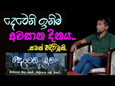 Deweni Inima Final Day | Saman Edirimuni | 2022