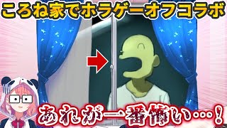 ホラゲーのためにやってきた笹木咲を恐怖させる戌神ころね【ホロライブ切り抜き/にじさんじ切り抜き】