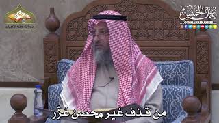 2413 - من قذف غير محصن عُزّر - عثمان الخميس