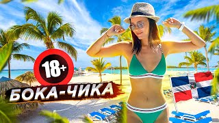 Доминикана! Бока-чика курорт для взрослых! Санто-доминго!