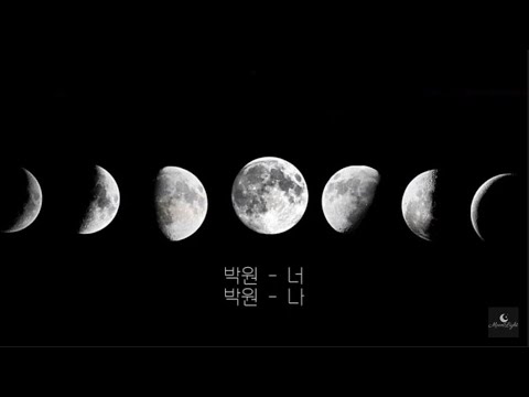 ᕷ 박원 - 너 + 나