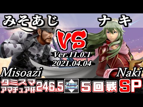 タミスマSP246.5 アマチュア杯5回戦 みそあじ(スネーク) VS ナキ(ルキナ) - スマブラSP