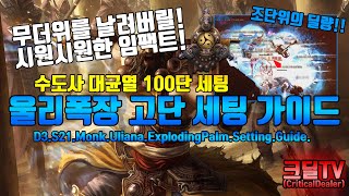 수도사 울리아나폭장 고단세팅 가이드(D3.S21.Monk.Uliana.ExplodingPain.Setting.Guide).