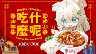 [Vtub] 台V考娜合作鬍鬚張推出原創曲  