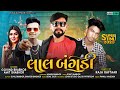 Lal Bangadi लाल बगड़ी Amit Bhabhor Govind Bhabhor