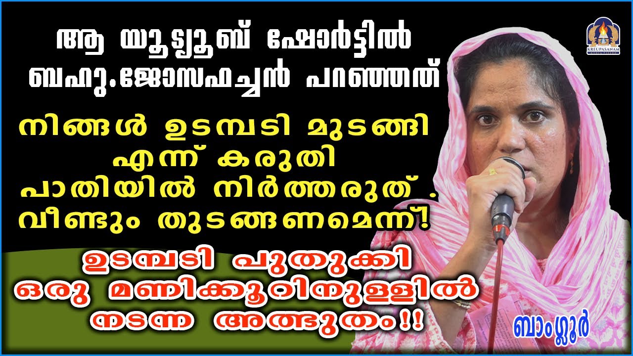 ആ യൂട്യൂബ് ഷോർട്ടിൽ ബഹു.ജോസഫച്ചൻ പറഞ്ഞത് നിങ്ങൾ ഉടമ്പടി മുടങ്ങി എന്ന് കരുതി പാതിയിൽ നിർത്തരുത്