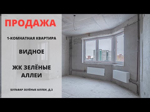 Купить квартиру в Видном | ЖК Зелёные Аллеи