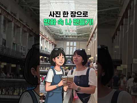 만화가 된 나랑 사진 같이 찍는 법 (Google Gemini)