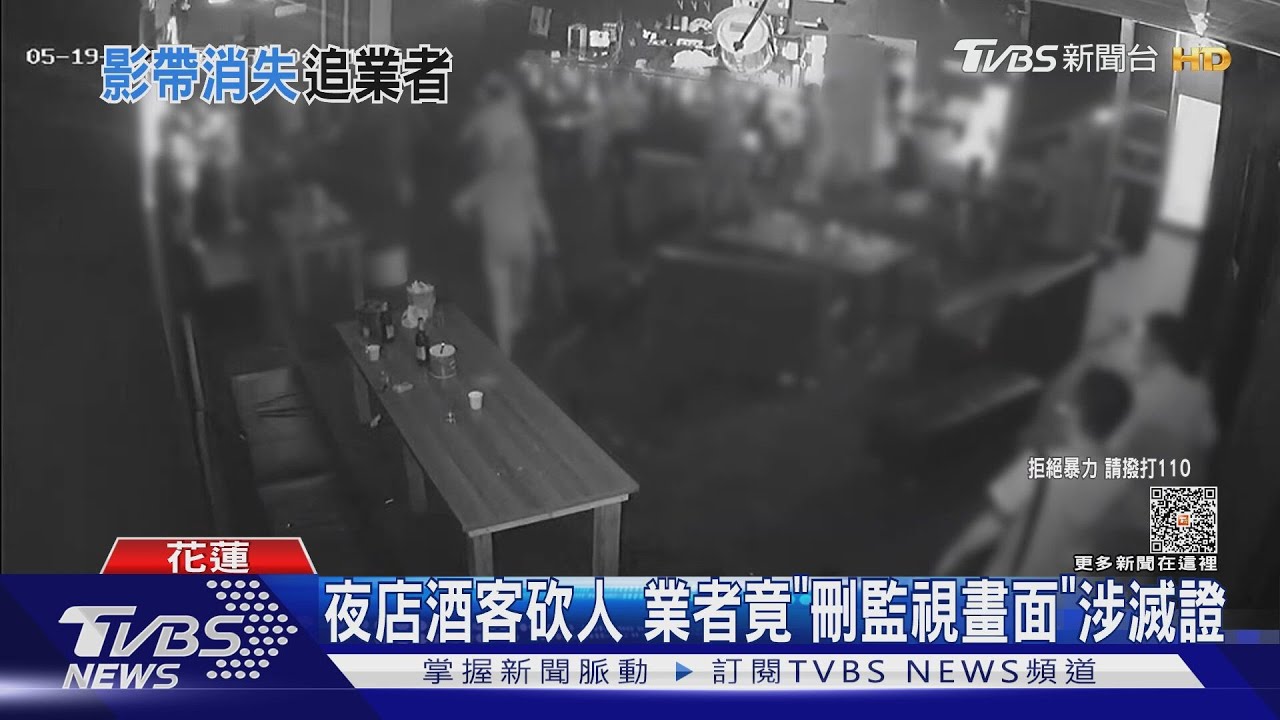 夜店酒客砍人 業者竟「刪監視畫面」涉滅證
