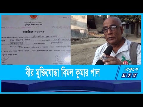 আগুনঝরা দিনরাত্রির কথা বলছেন বীর মুক্তিযোদ্ধা বিমল কুমার পাল