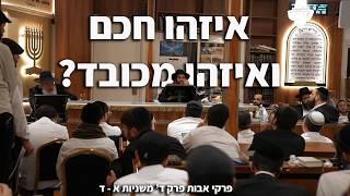 מי נקרא אדם באמת? הגאון הינוקא ביאור על פרקי אבות פרק ד' משניות א - ד