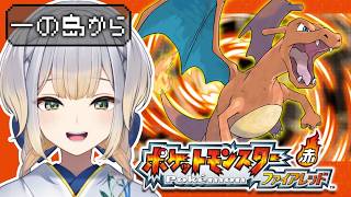 【ポケットモンスター ファイアレッド】#8  最後のジム前なのでバカンス続行します【栞葉るり/にじさんじ】