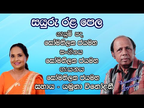 සයුරු රළපෙළ.. (Sayuru Ralapela) | Somathilaka Jayamaha & Yamuna Vinodani