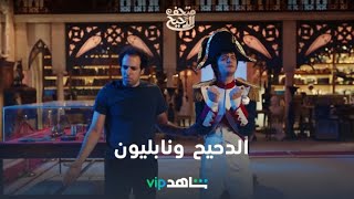 الدحيح بيعمل عظمة يا جماعة