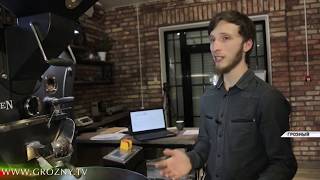 В Грозном развивается кофейная культура