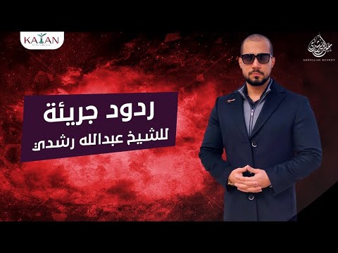 أسئلة جريئة للشيخ عبدالله رشدي: ما موقفك من الدولة المصرية؟ هل أنت أشعري؟ لماذا تهين المسيحيين؟