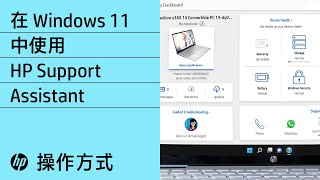 在 Windows 11 中使用 HP Support Assistant