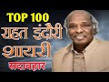 Top 100 Rahat Indori Shayari राहत इंदौरी की 100 सदाबहार शा