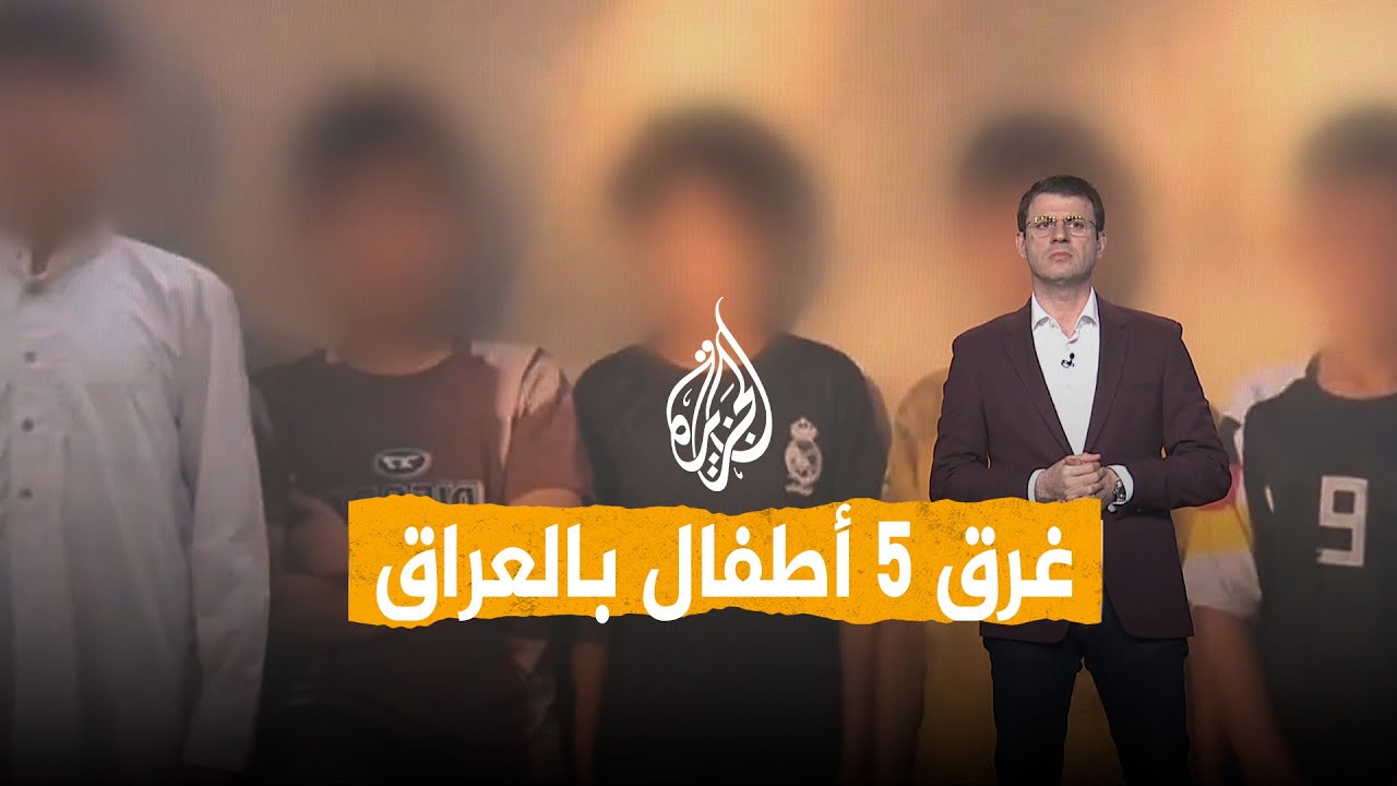 فيديو | شبكات | غرق خمسة أطفال من عائلة واحدة في أهوار العراق