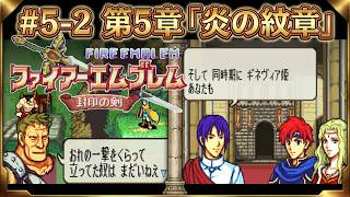 【ファイアーエムブレム 封印の剣】完全初見プレイ開始！ロイの伝説がここから始まる #5-2